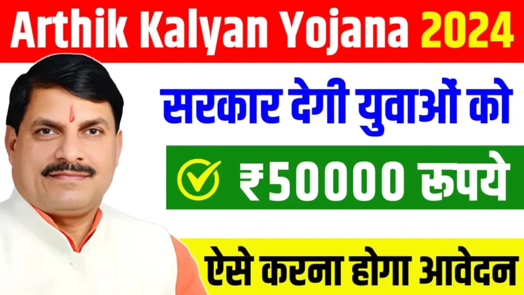 Mukhyamantri Arthik Kalyan Yojana 2024