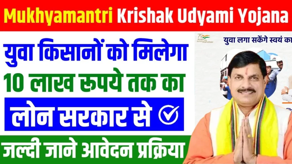 Mukhyamantri Krishak Udyami Yojana