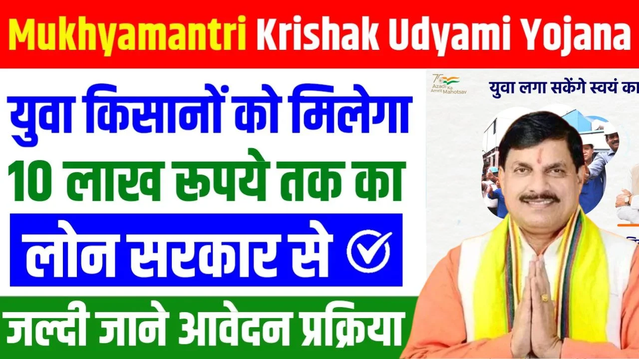 Mukhyamantri Krishak Udyami Yojana