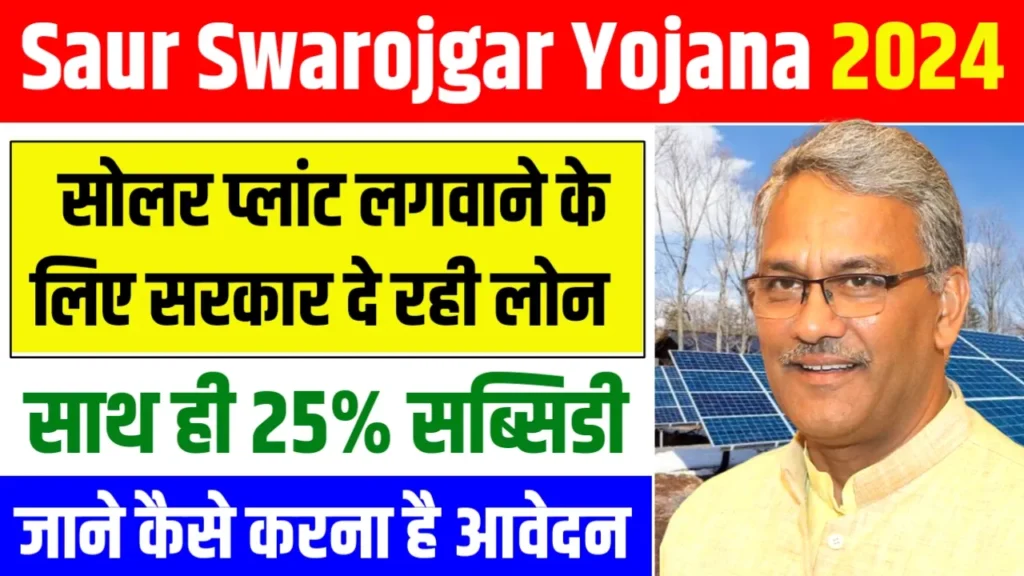 Mukhyamantri Saur Swarojgar Yojana