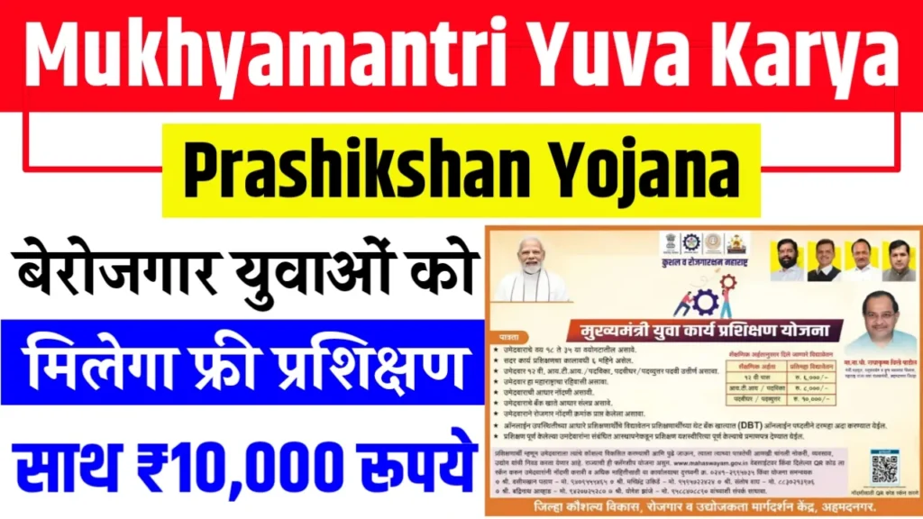 Mukhyamantri Yuva Karya Prashikshan Yojana