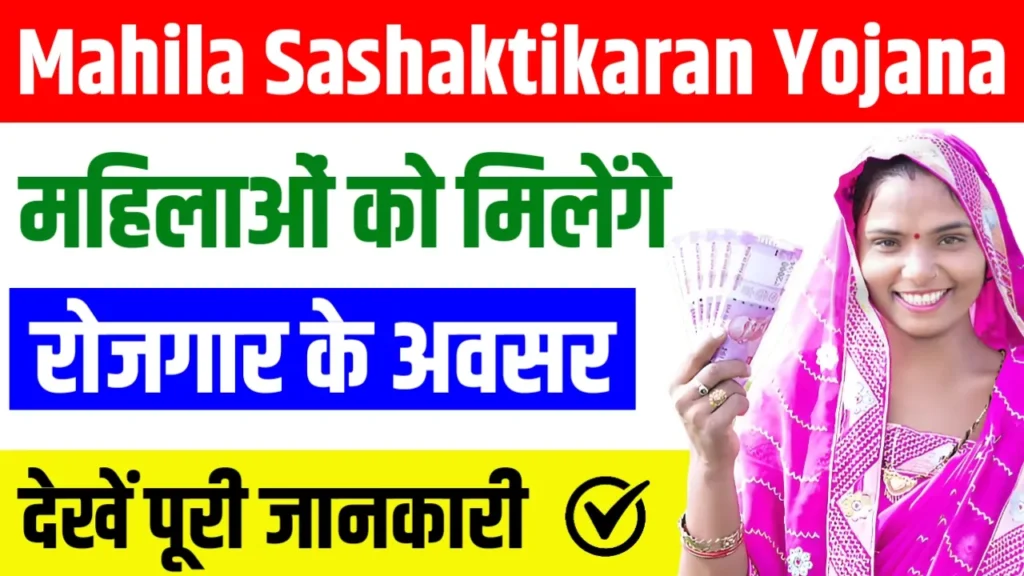 Mukhymantri Mahila Sashaktikaran Yojana