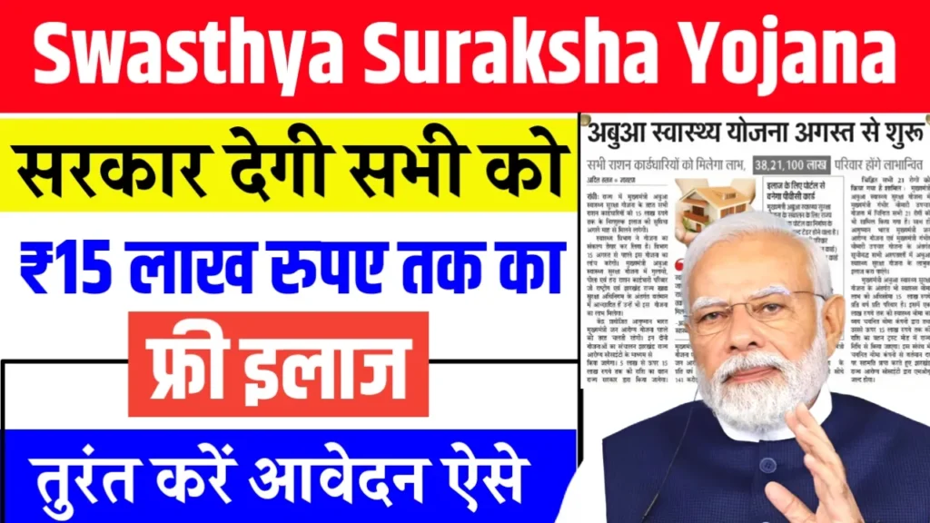 Mukhyamantri Swasthya Suraksha Yojana