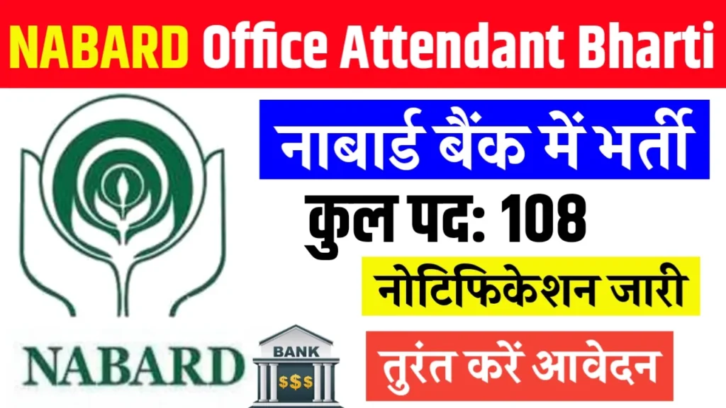 NABARD Office Attendant Bharti 2024