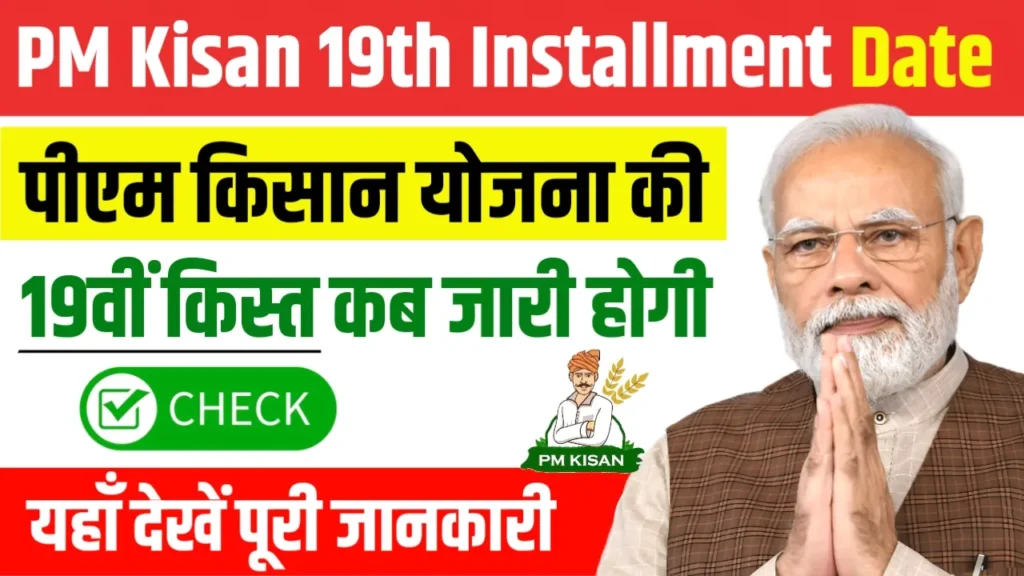 PM Kisan 19th Installment Date 