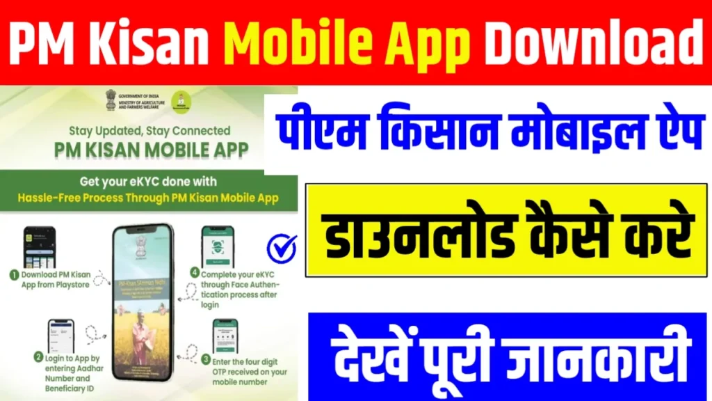 PM Kisan Mobile App Download 