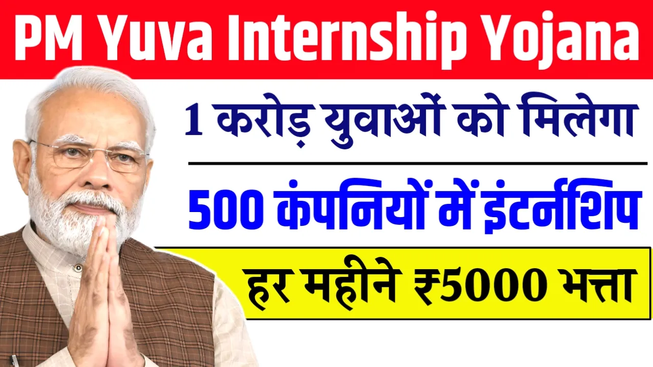 PM Yuva Internship Yojana