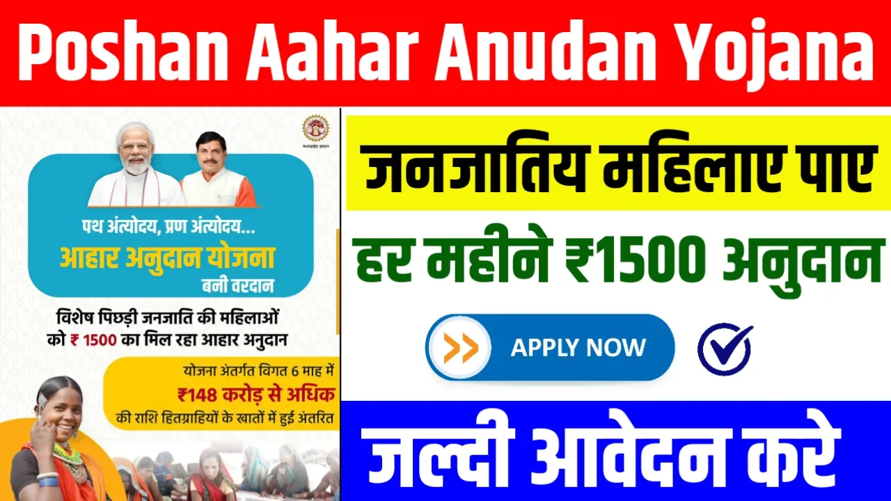 Poshan Aahar Anudan Yojana