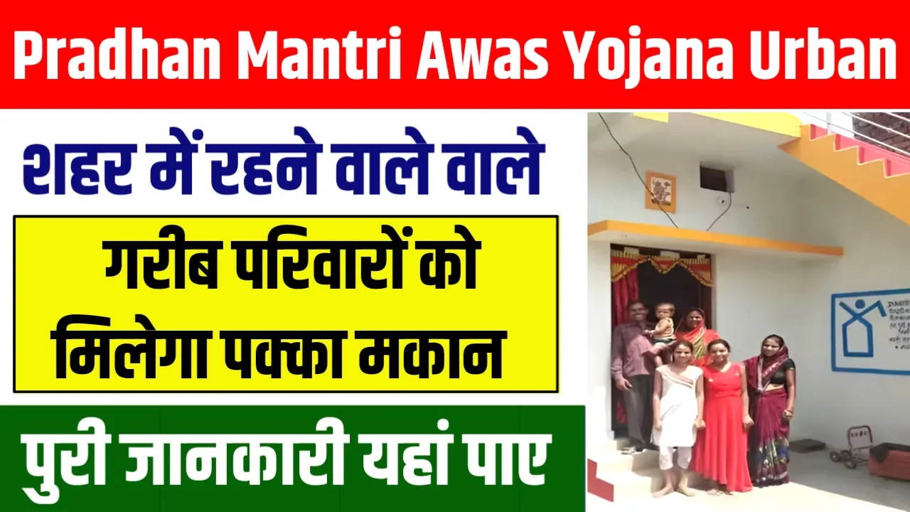 Pradhan Mantri Awas Yojana Urban