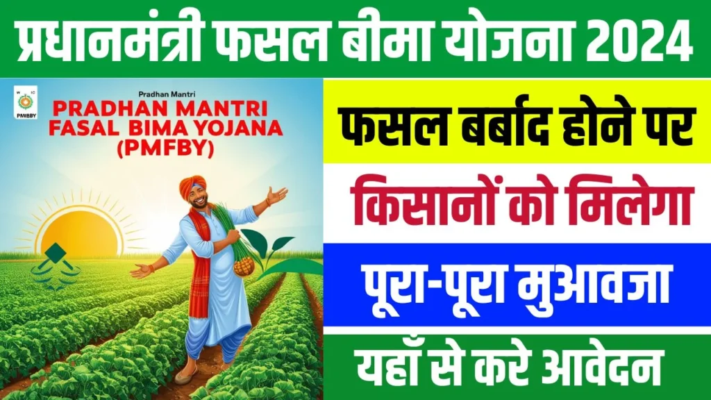 Pradhan Mantri Fasal Bima Yojana 