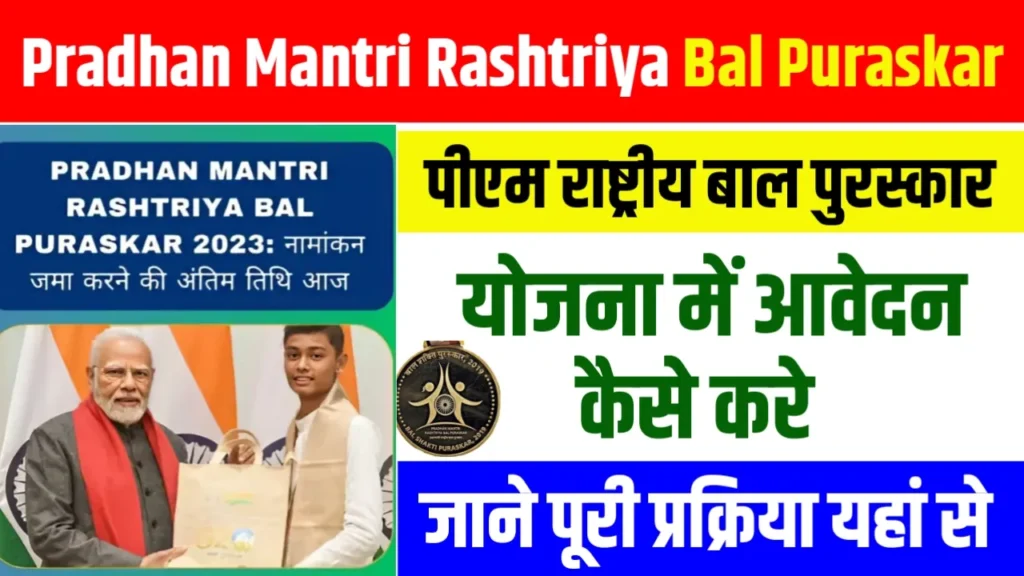 Pradhan Mantri Rashtriya Bal Puraskar