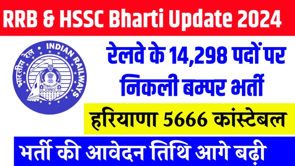 RRB & HSSC Bharti Update 2024