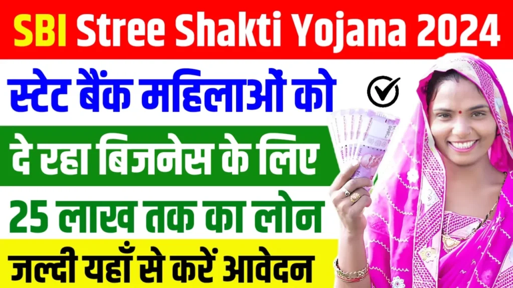 SBI Stree Shakti Yojana