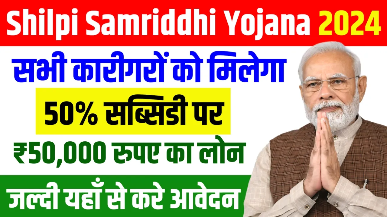 Shilpi Samriddhi Yojana