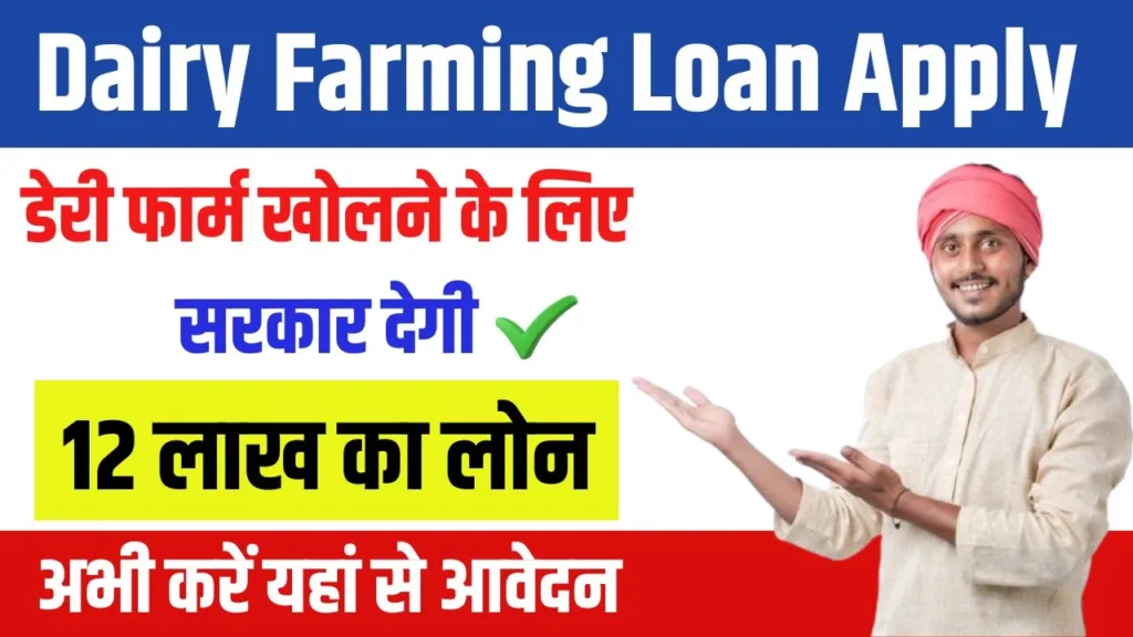 Dairy Farming Loan Apply 