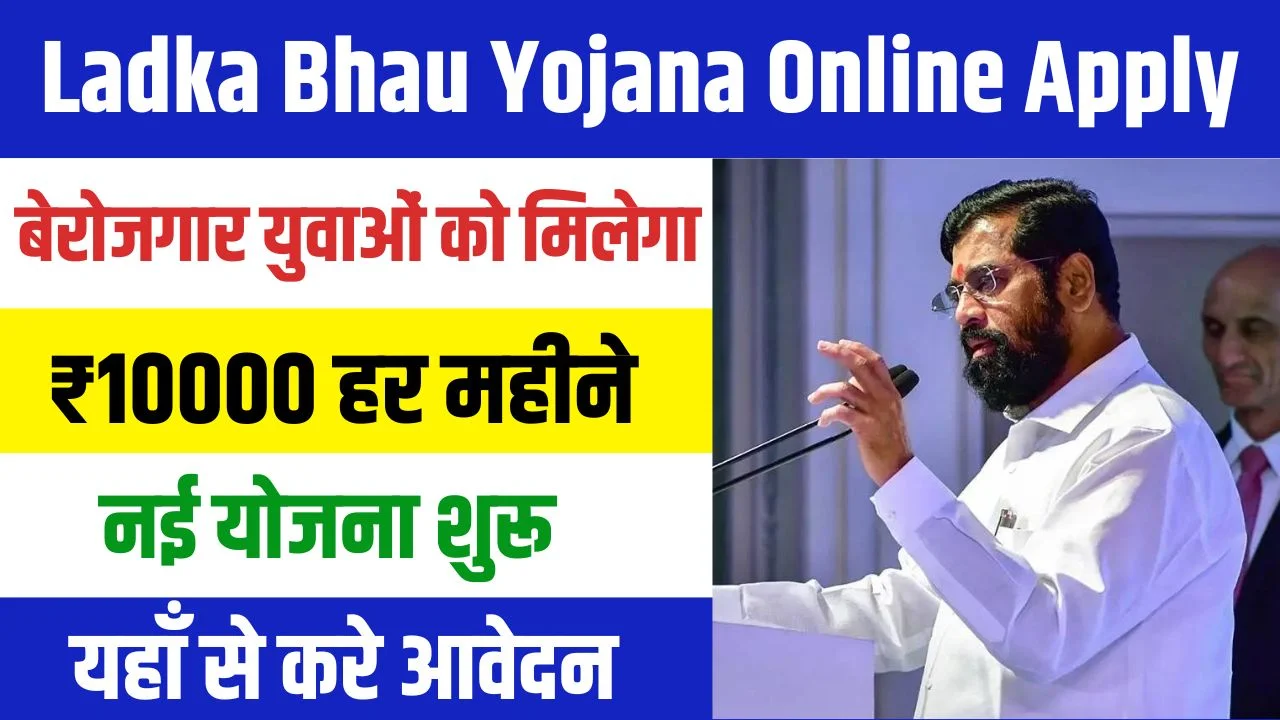 Ladka Bhau Yojana Online Apply