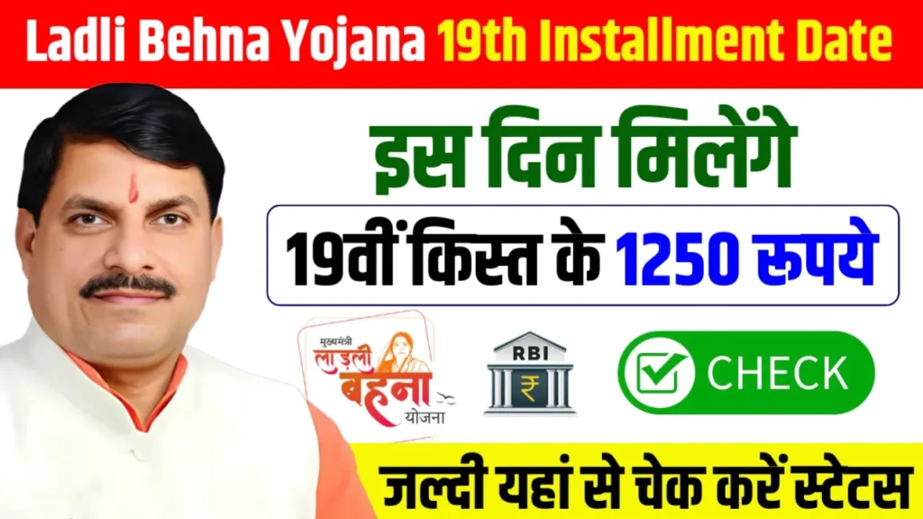 Ladli Behna Yojana 19th Installment Date