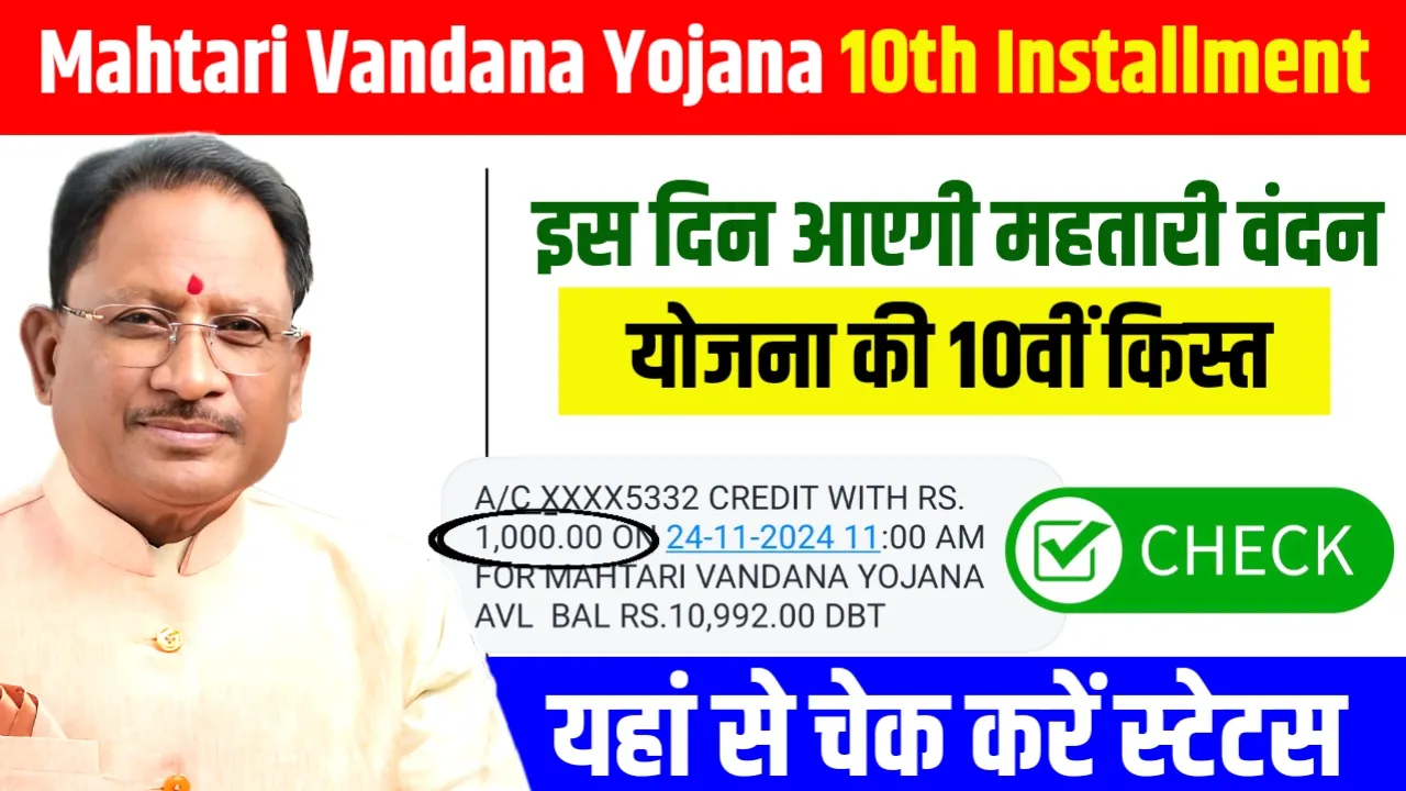 Mahtari Vandana Yojana 10th Installment