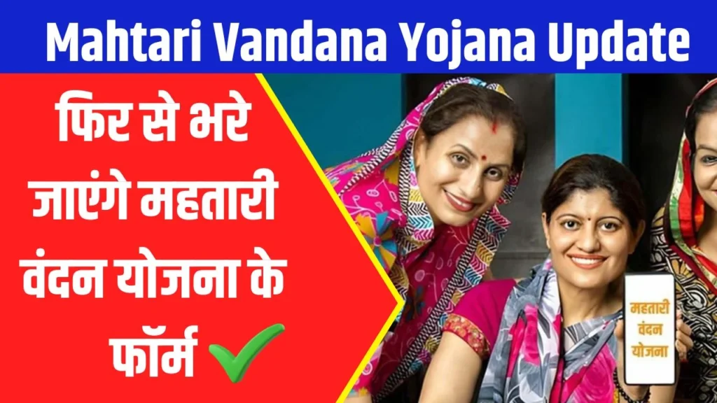 Mahtari Vandana Yojana Update