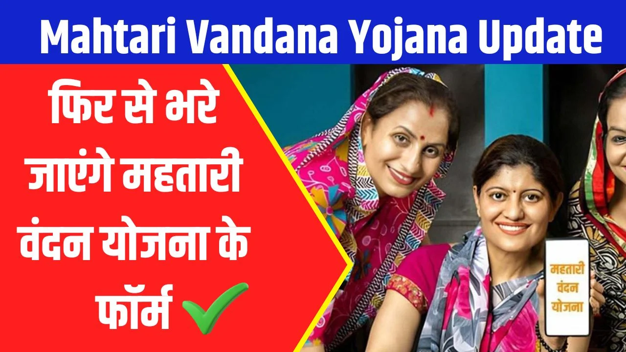 Mahtari Vandana Yojana Update