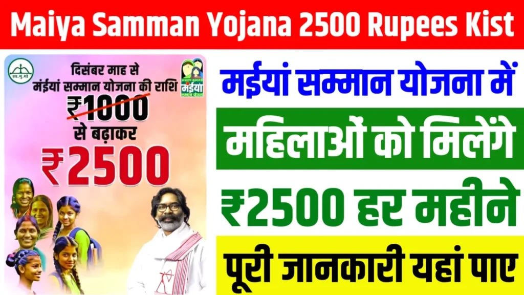 Maiya Samman Yojana 2500 Rupees Kist