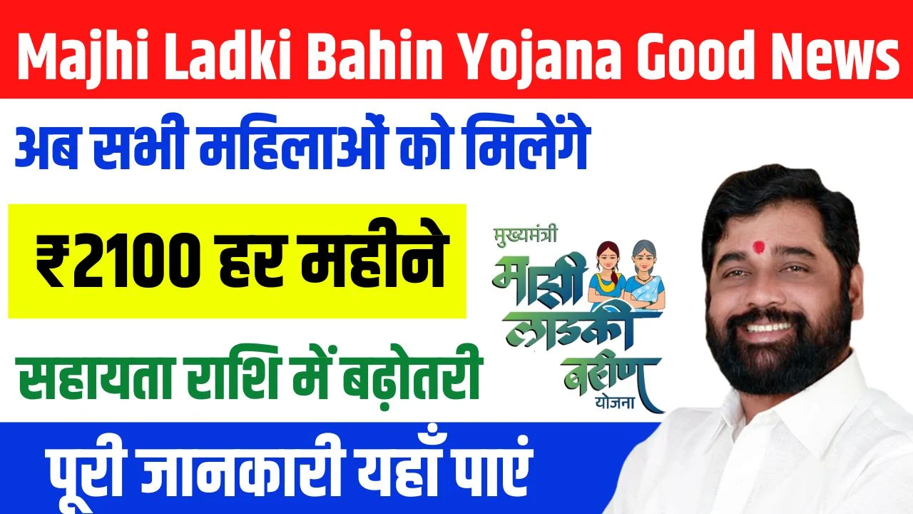 Majhi Ladki Bahin Yojana Good News