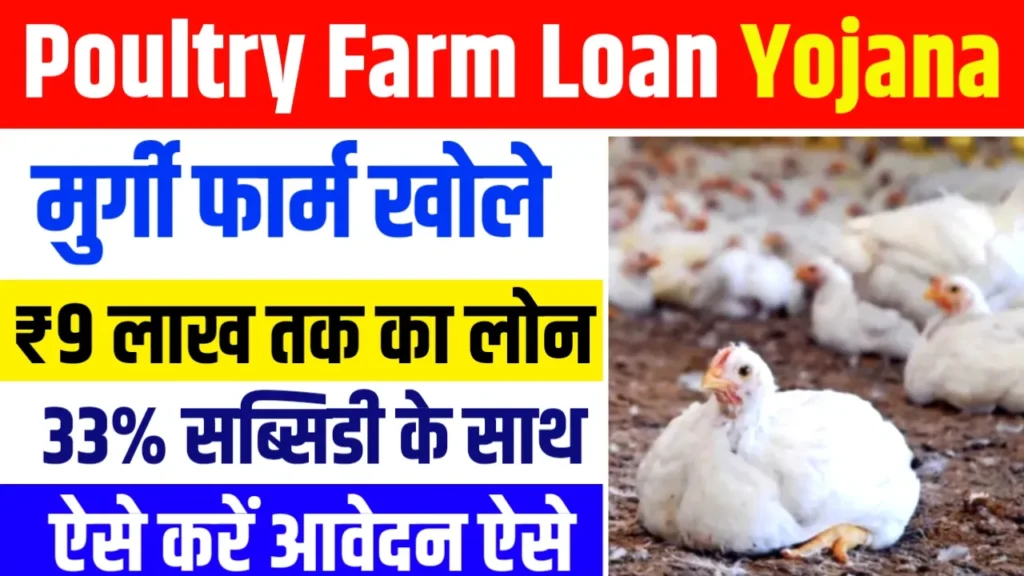 Poultry Farm Loan Yojana