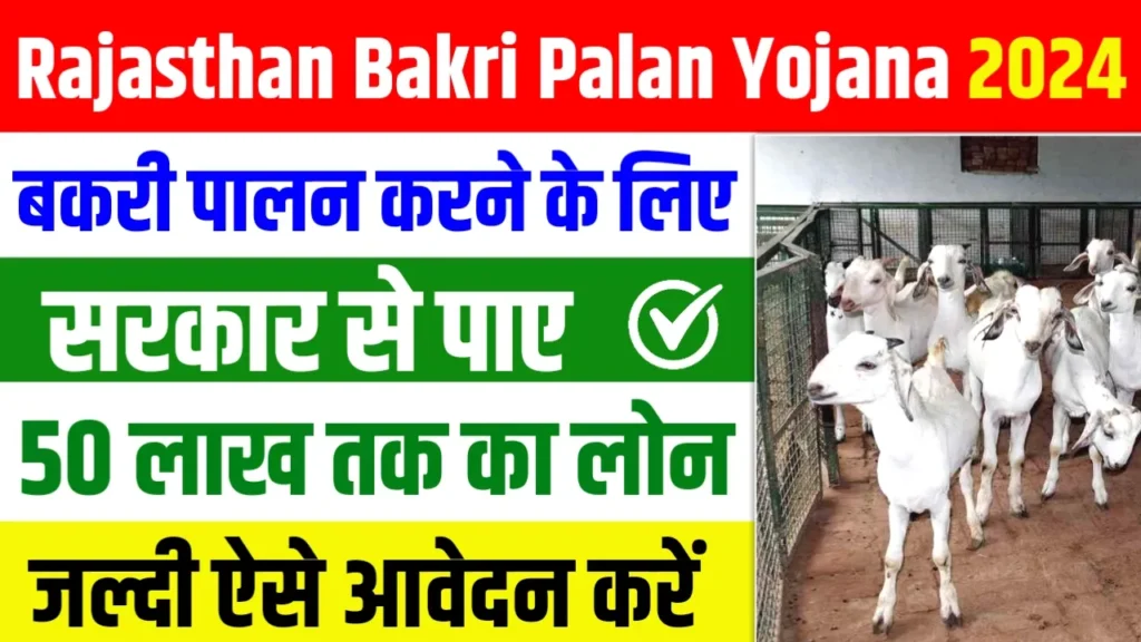 Rajasthan Bakri Palan Yojana