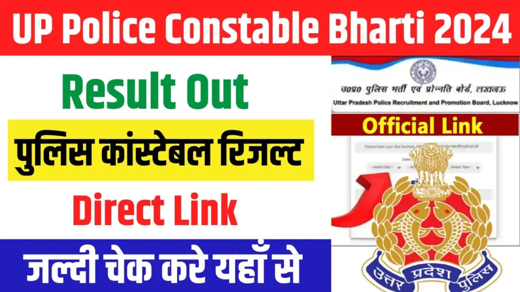 UP Police Constable Result 2024