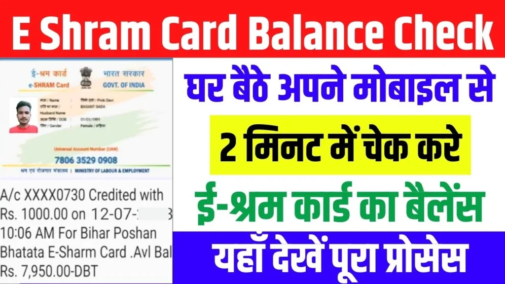 E Shram Card Balance Check