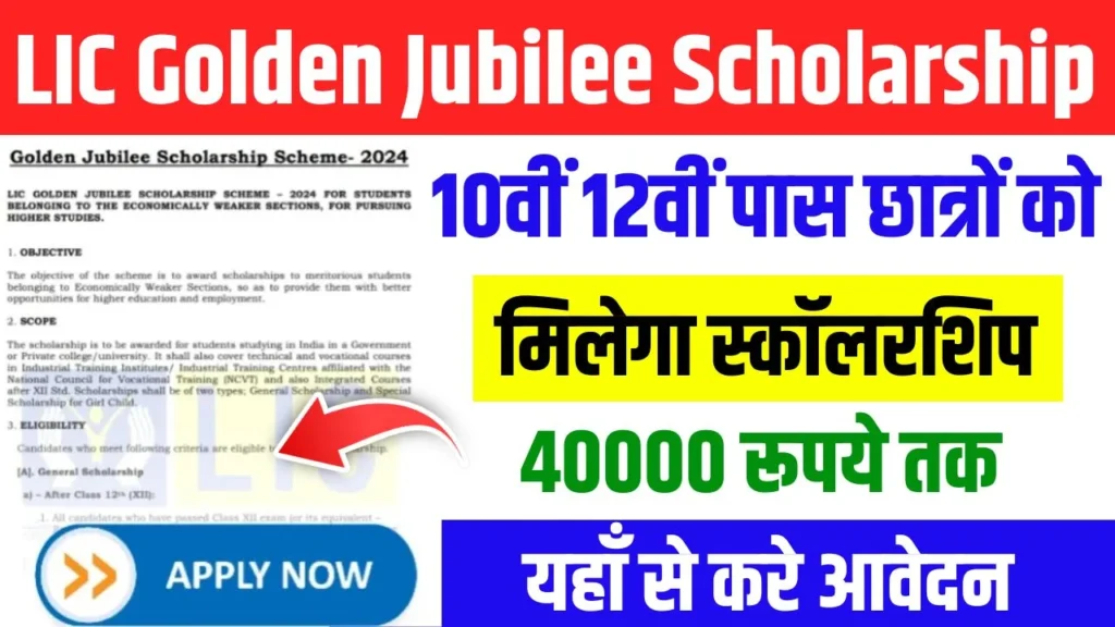 LIC Golden Jubilee Scholarship 