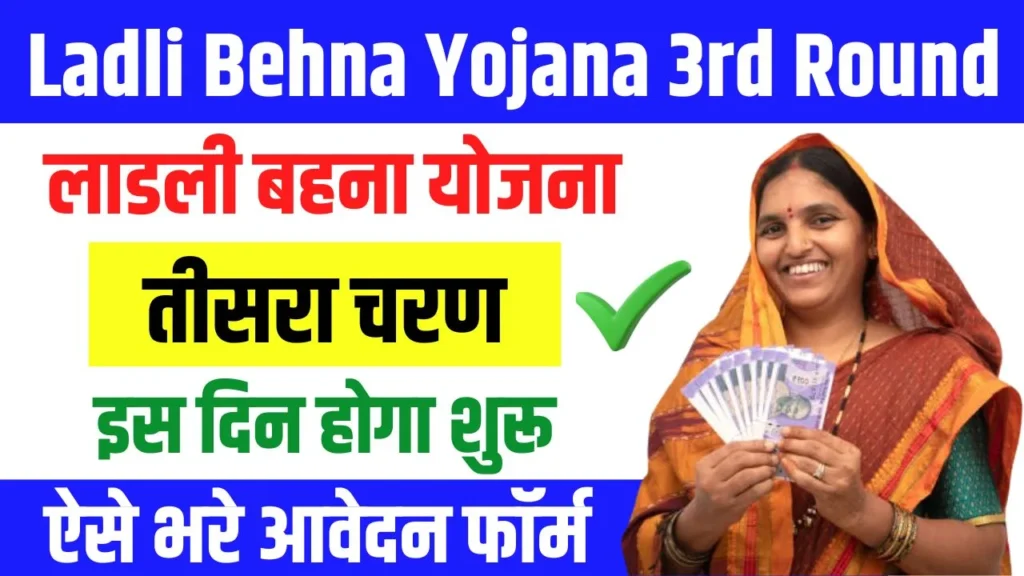 Ladli Behna Yojana 3rd Round