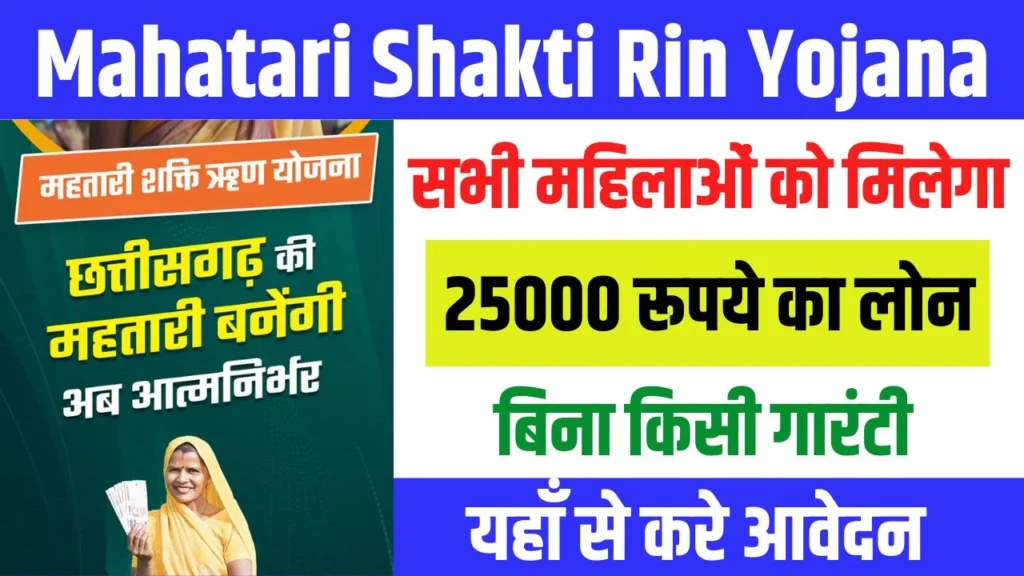 Mahatari Shakti Rin Yojana 