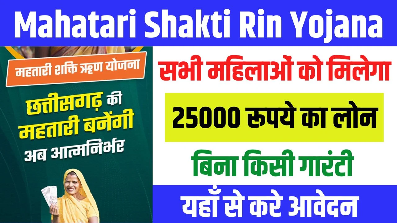 Mahatari Shakti Rin Yojana