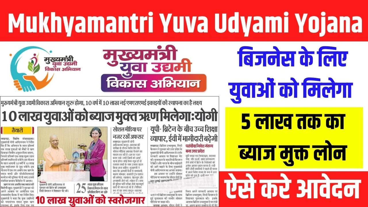 Mukhyamantri Yuva Udyami Yojana