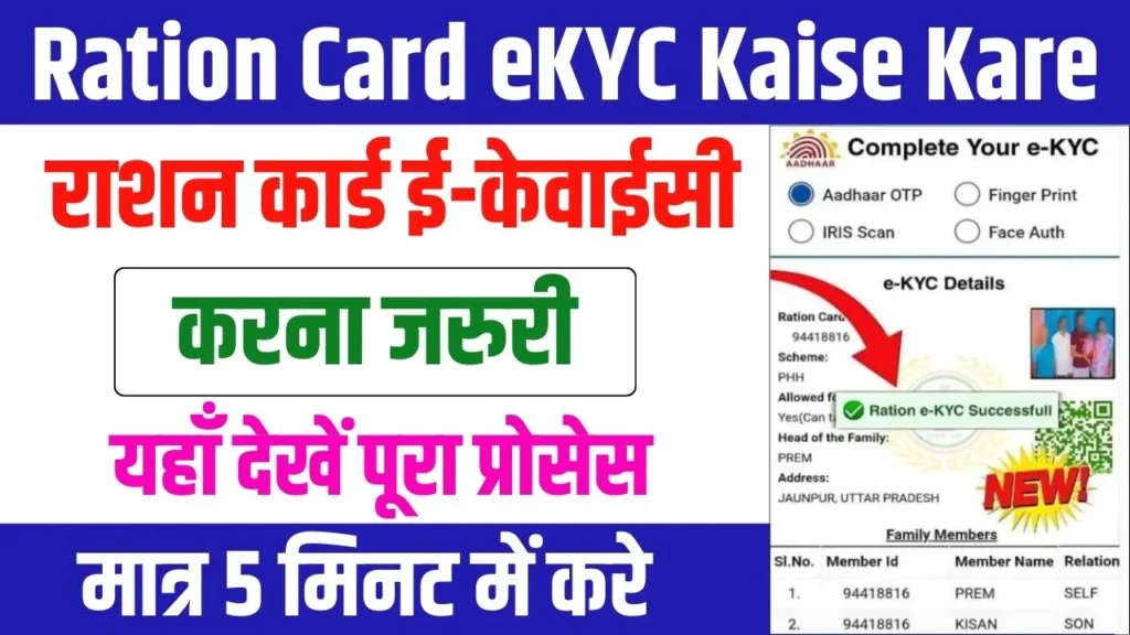 Ration Card eKYC Kaise Kare