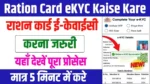 Ration Card eKYC Kaise Kare