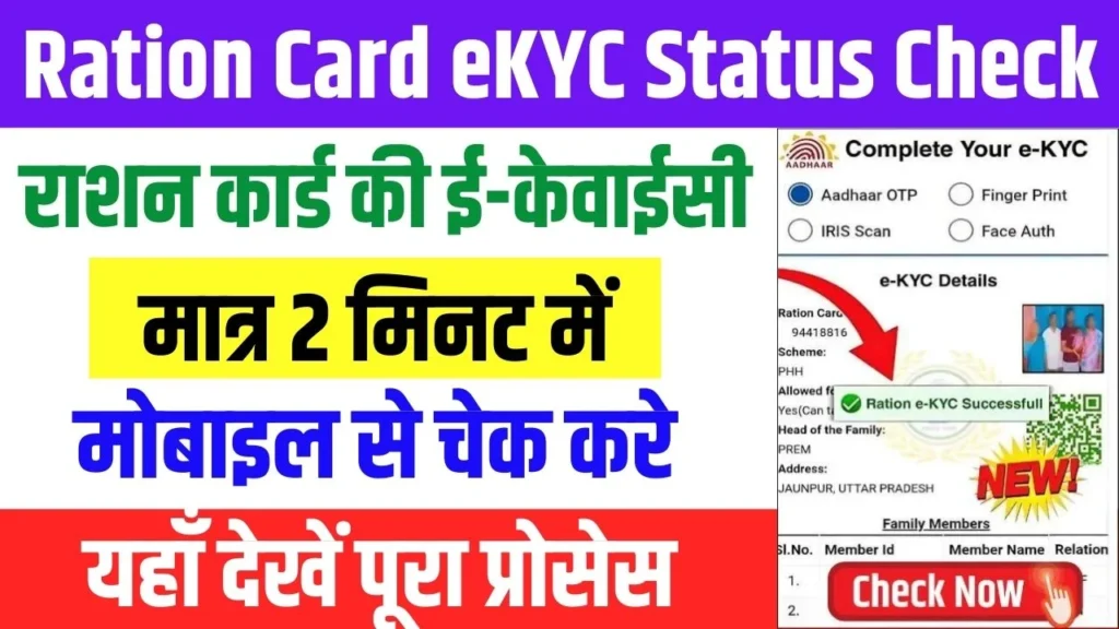 Ration Card eKYC Status Check