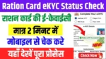 Ration Card eKYC Status Check