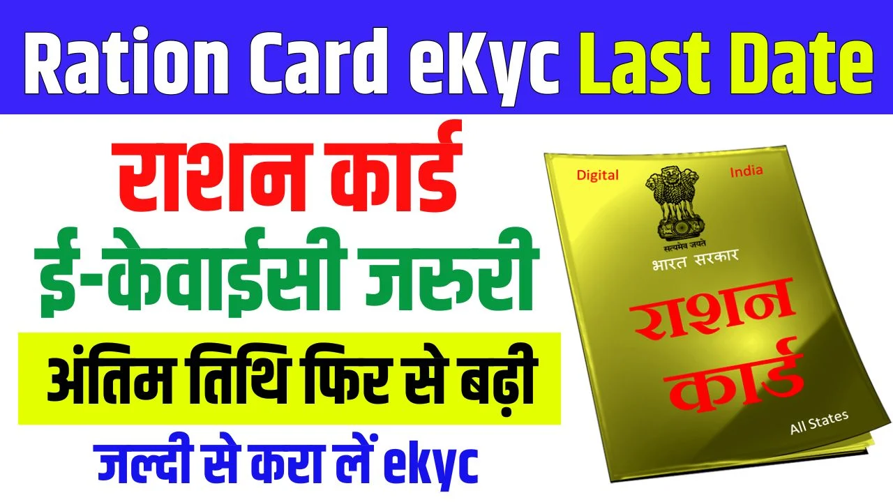 Ration Card eKyc Last Date