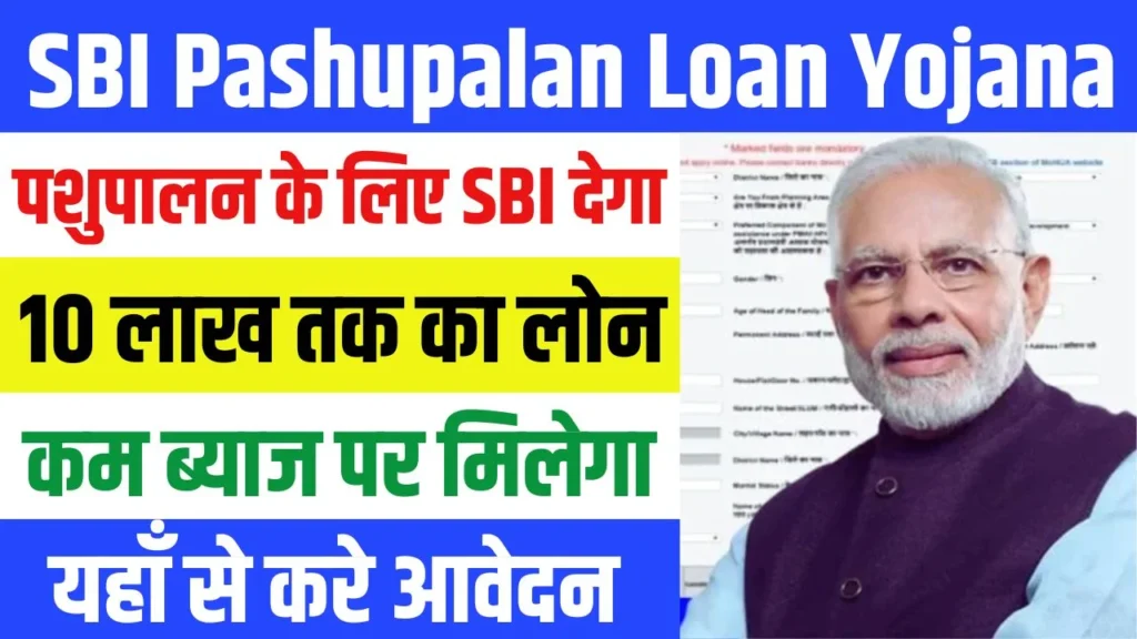 SBI Pashupalan Loan Yojana