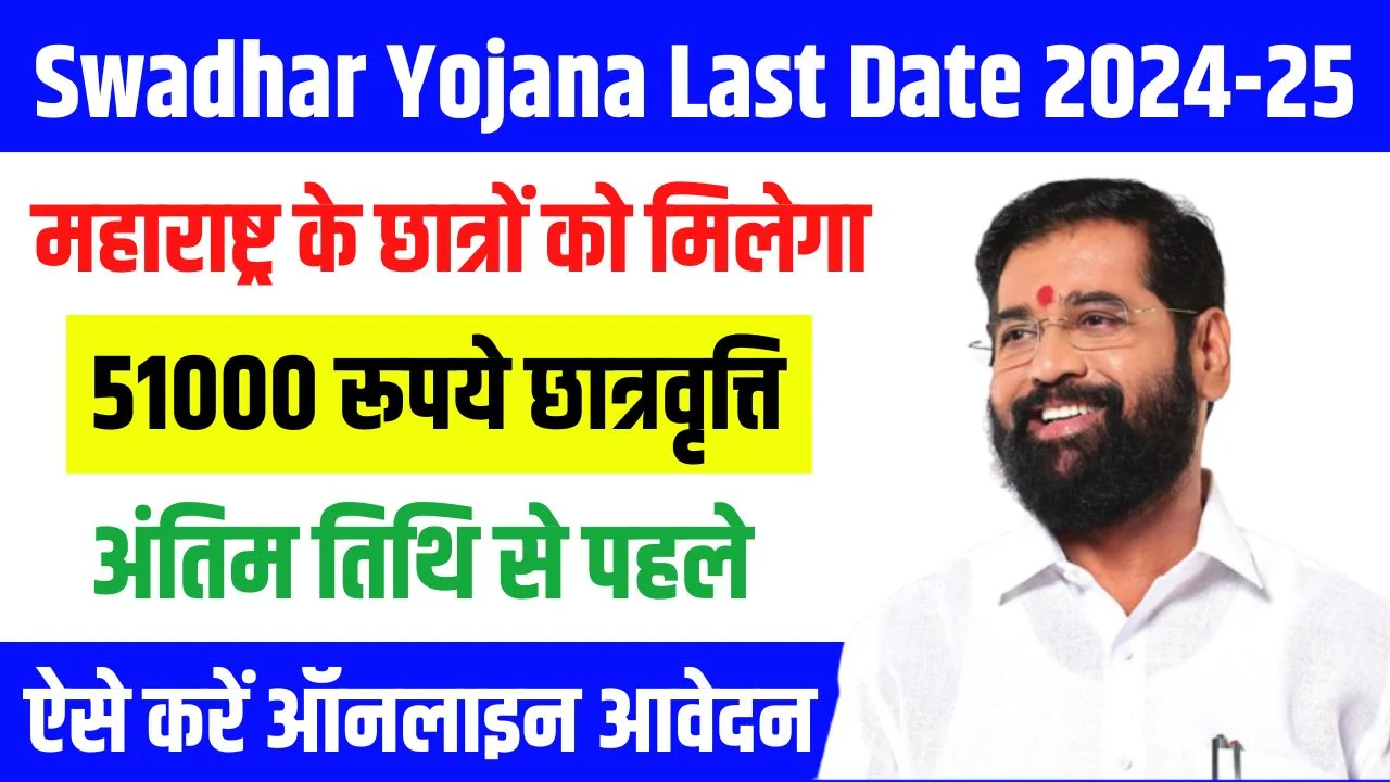 Swadhar Yojana Last Date 2024-25