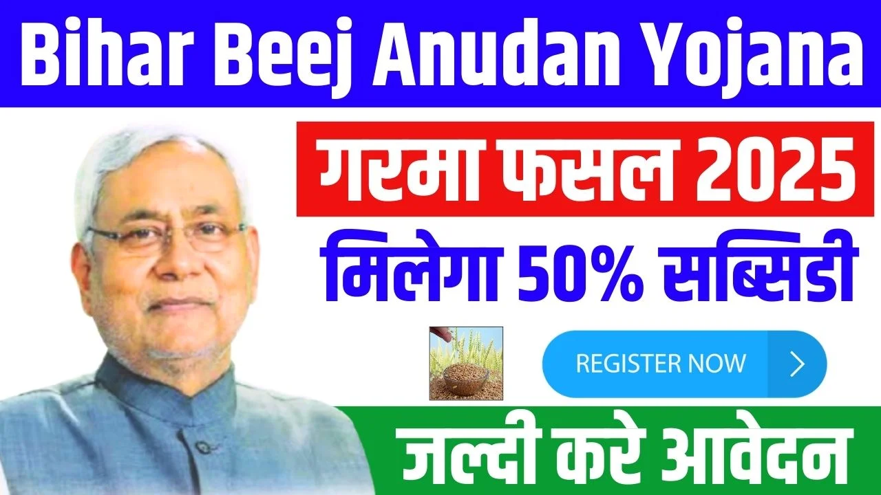 Bihar Beej Anudan Yojana