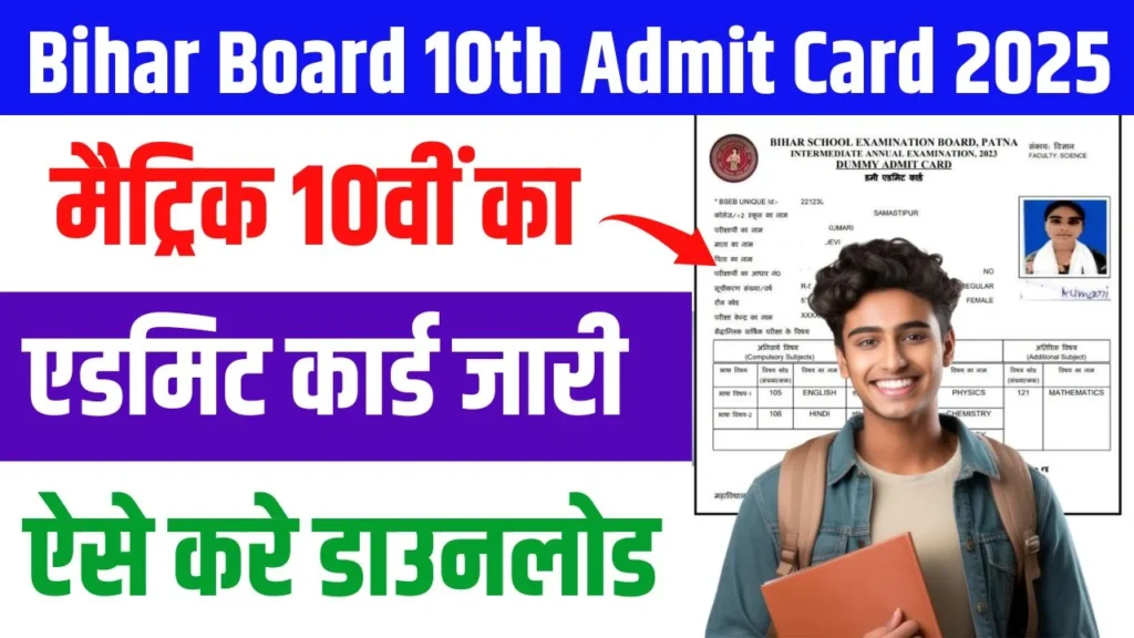 Bihar Board 10th Admit Card 2025