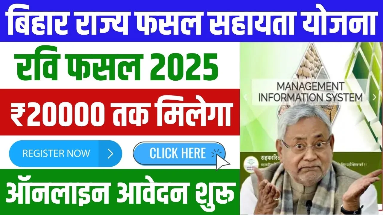 Bihar Rajya Fasal Sahayata Yojana Rabi 2025