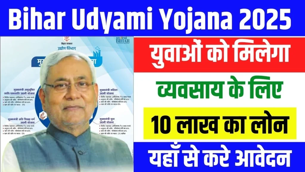 Bihar Udyami Yojana