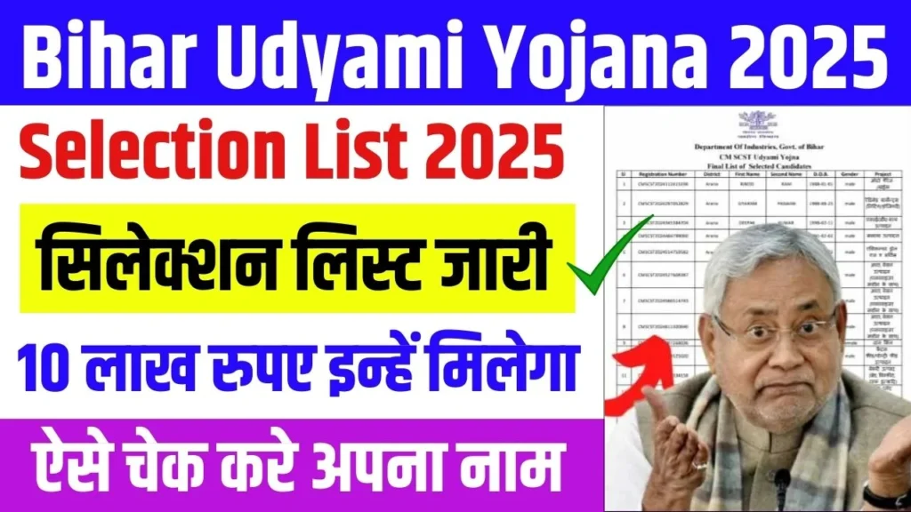 Bihar Udyami Yojana 2025 Selection List