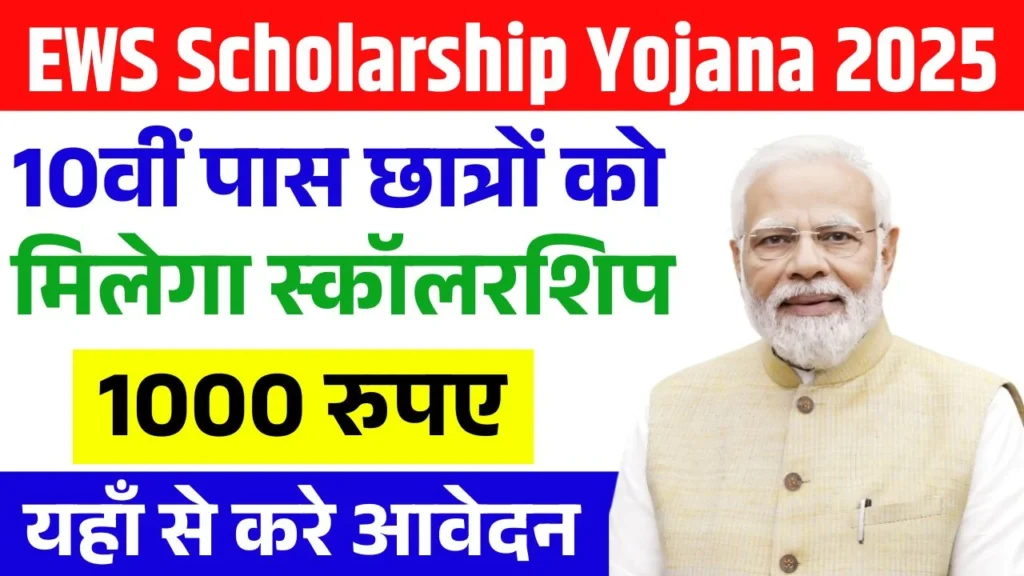 EWS Scholarship Yojana 