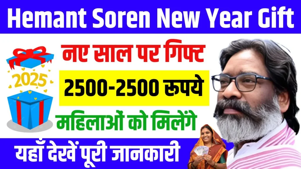 Hemant Soren New Year Gift