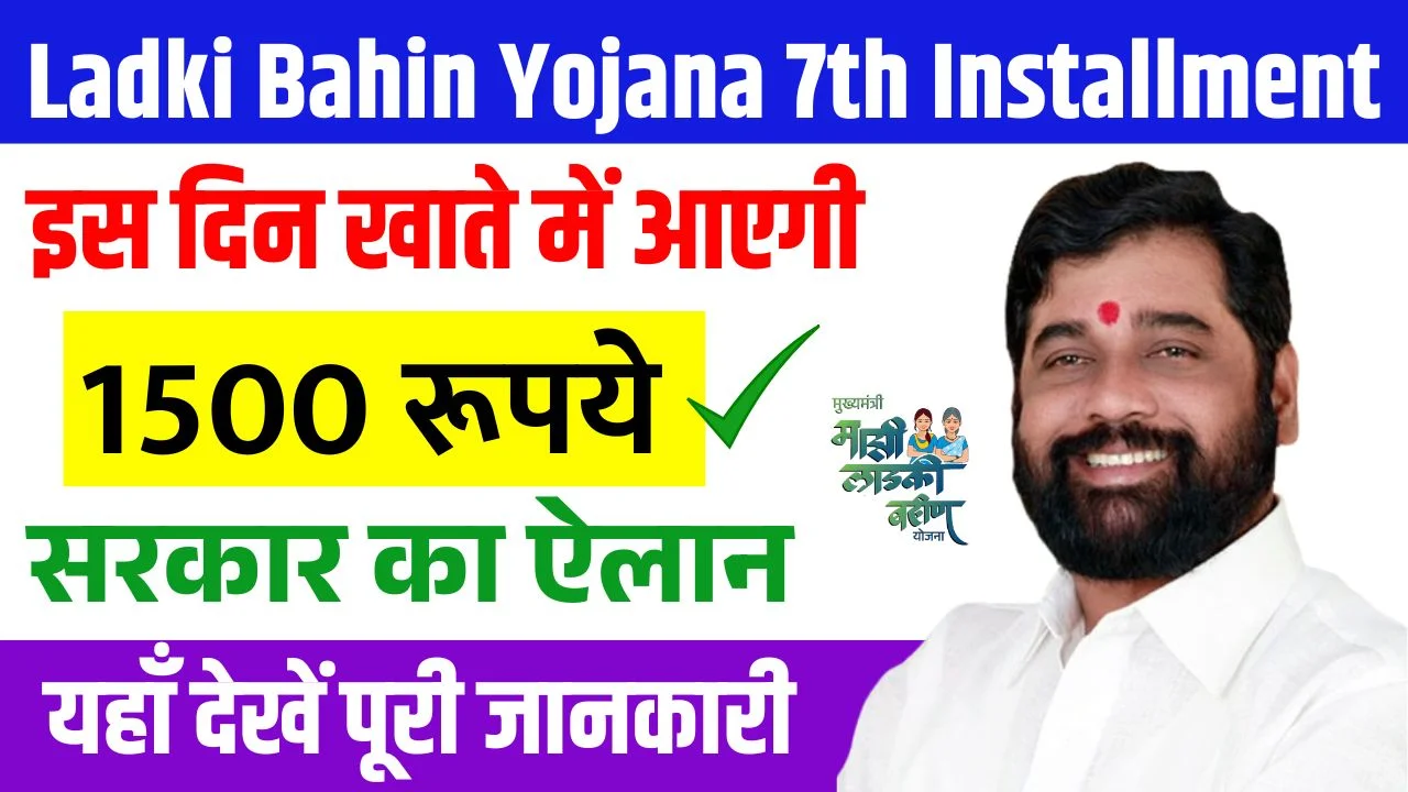 Ladki Bahin Yojana 7th Installment Date